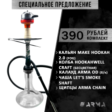 Кальян (набор) Make Hookah 2.0 (Fog)