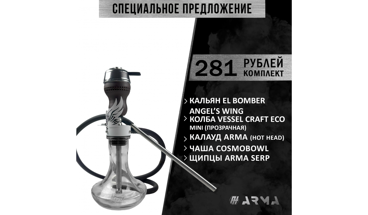 Hookah (set) El Bomber Angel's Wing