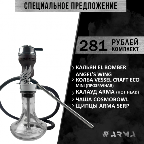 Hookah (set) El Bomber Angel's Wing