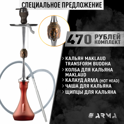 Кальян (набор) Maklaud Transform Buddha