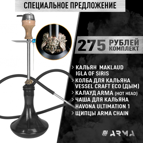 Кальян (набор) Maklaud Igla of Siris