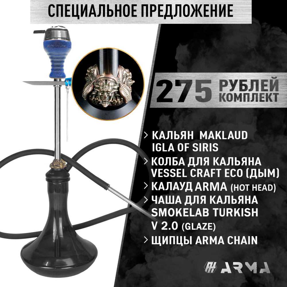 Кальян (набор) Maklaud Igla of Siris 2