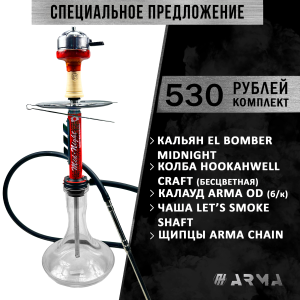 Кальян (набор) El Bomber Mid Night