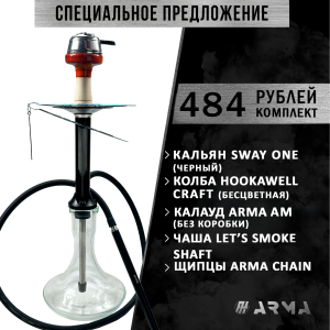 Кальян (набор) Кальян Sway One (Black)