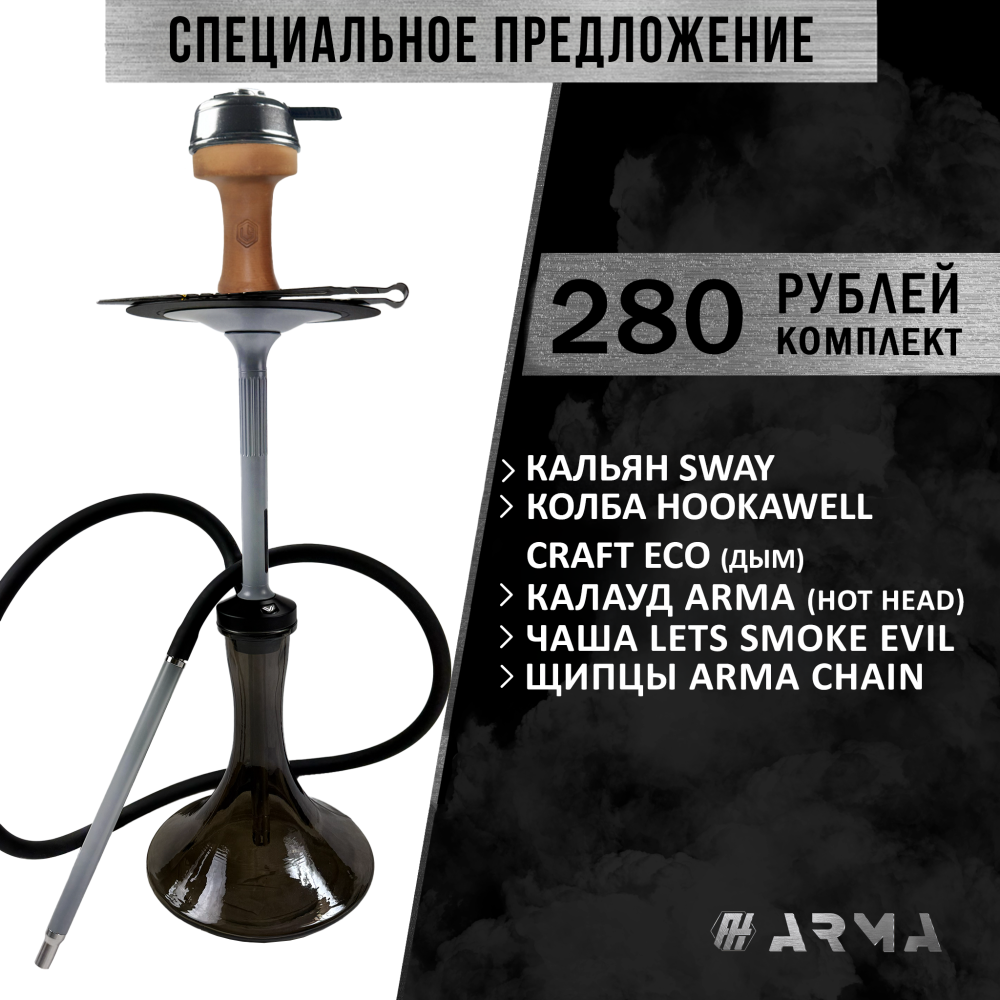 Кальян (набор) Sway