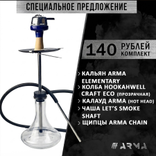 Кальян (набор) ARMA Elementary 3