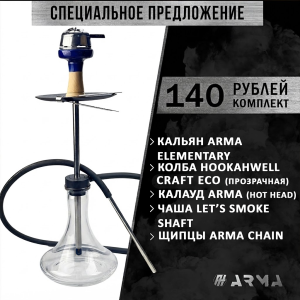 Кальян (набор) ARMA Elementary 3