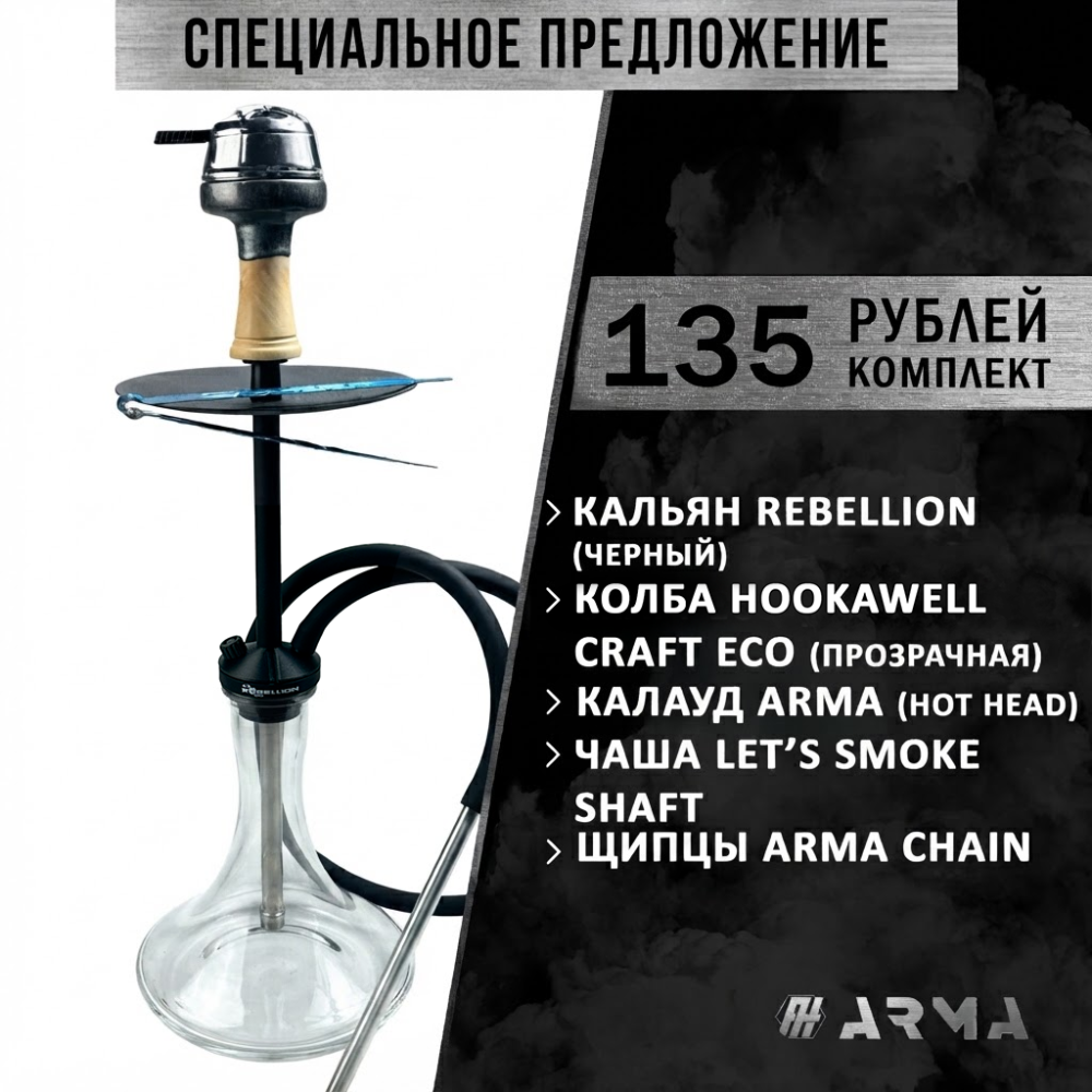 Кальян (набор) Rebellion (Black) 2