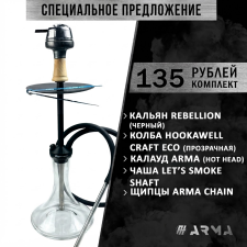 Кальян (набор) Rebellion (Black) 2