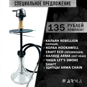 Кальян (набор) Rebellion (Black) 2