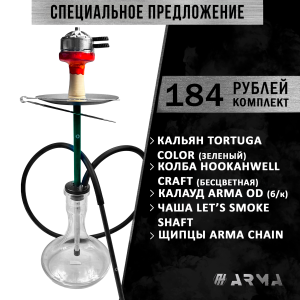 Кальян (набор) Tortuga Color (Green)