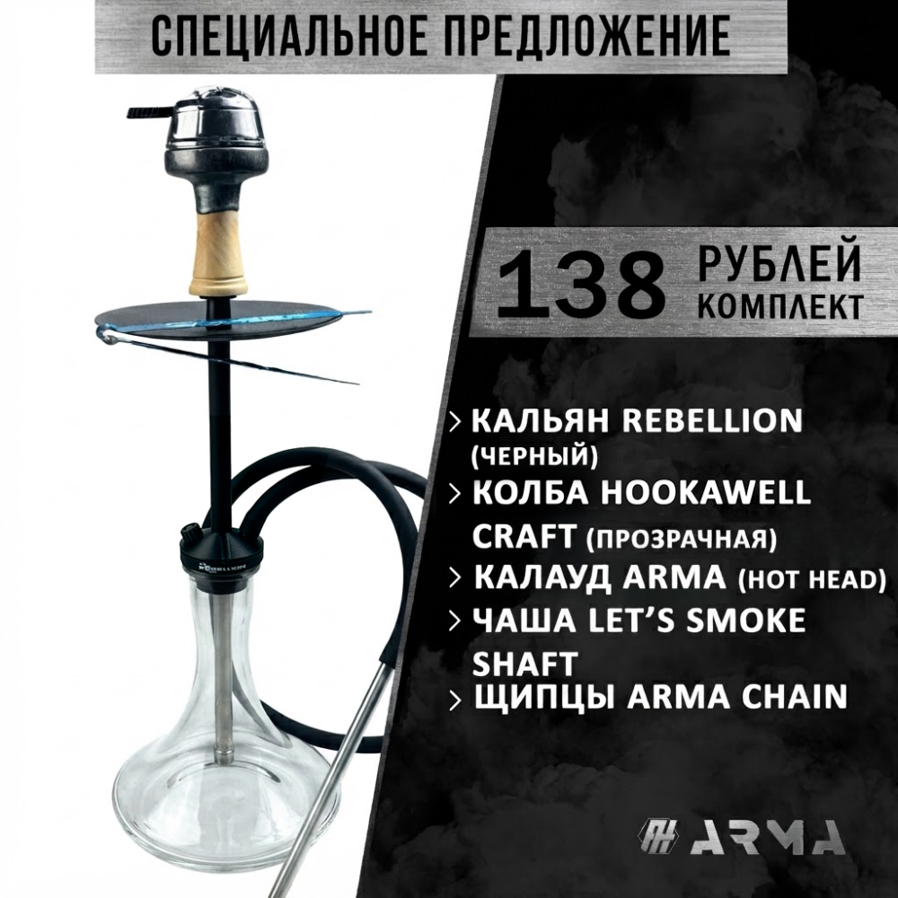 Кальян (набор) Rebellion (Black) 3