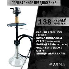Кальян (набор) Rebellion (Black) 3