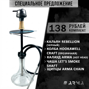 Кальян (набор) Rebellion (Black) 3