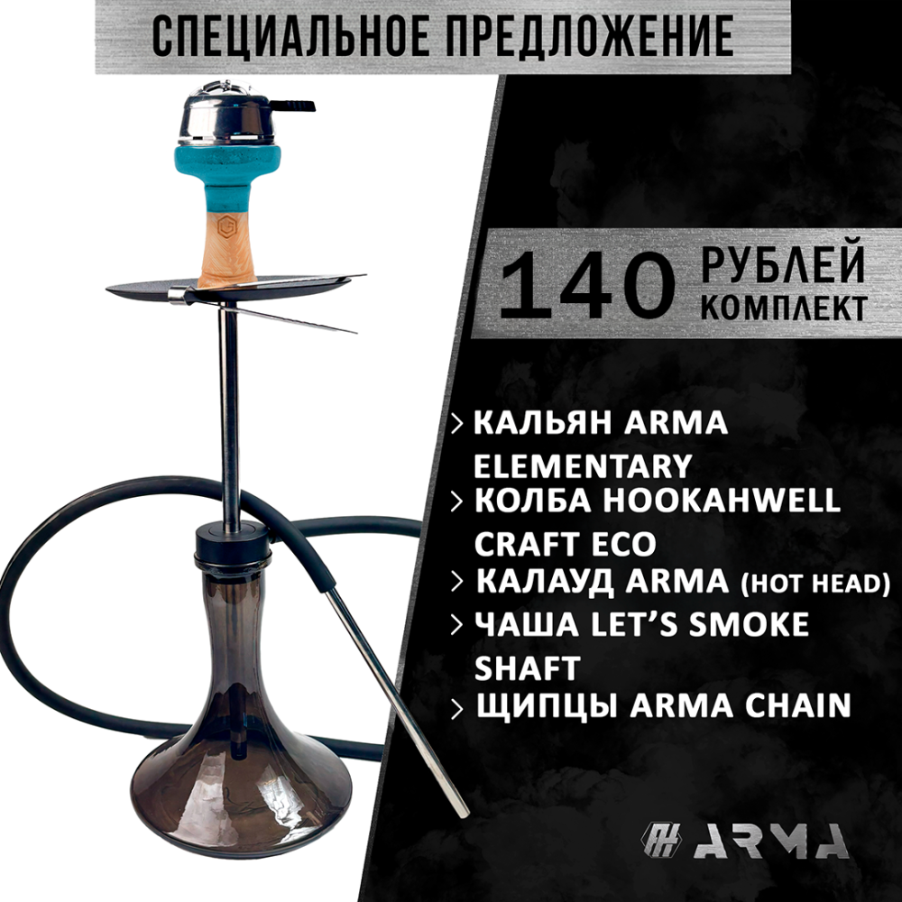 Кальян (набор) ARMA Elementary 2 Кальян (набор) ARMA Elementary 2