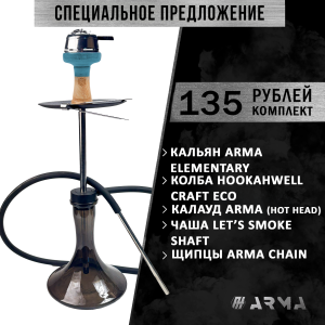Кальян (набор) ARMA Elementary 2