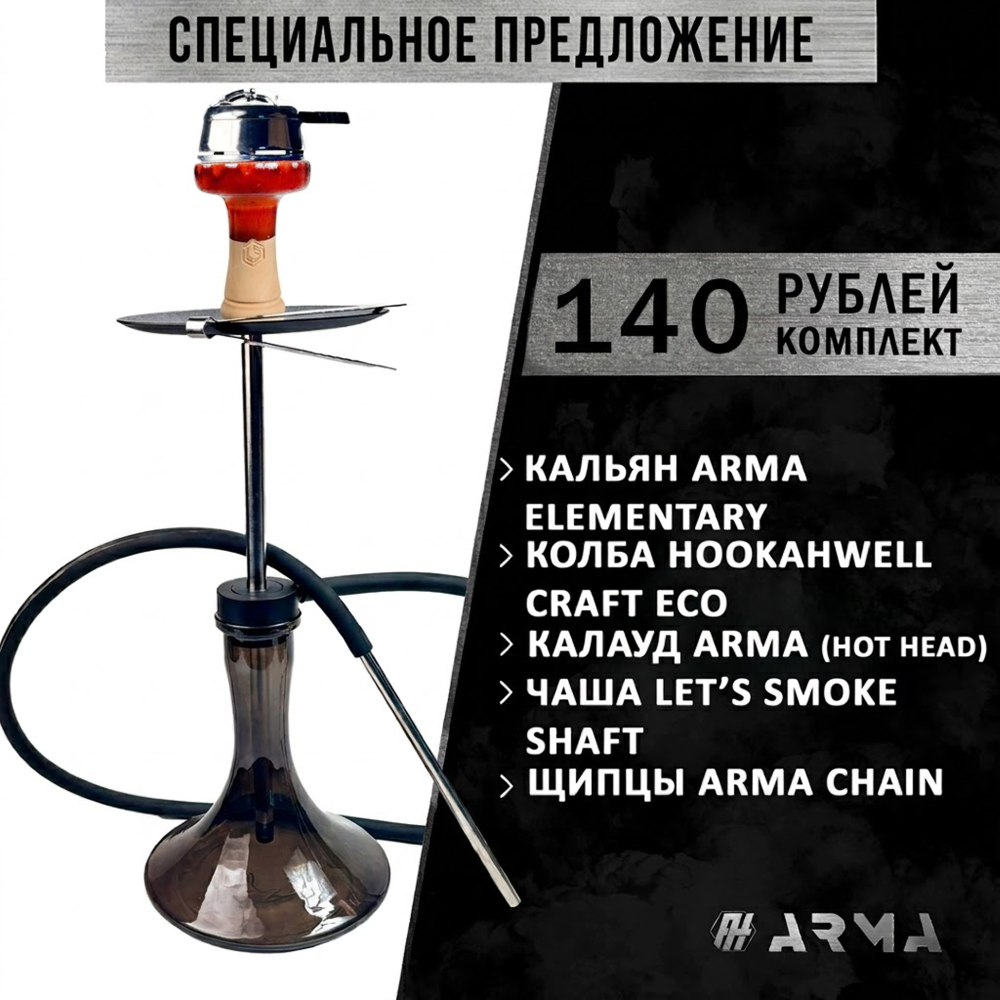 Кальян (набор) ARMA Elementary 2
