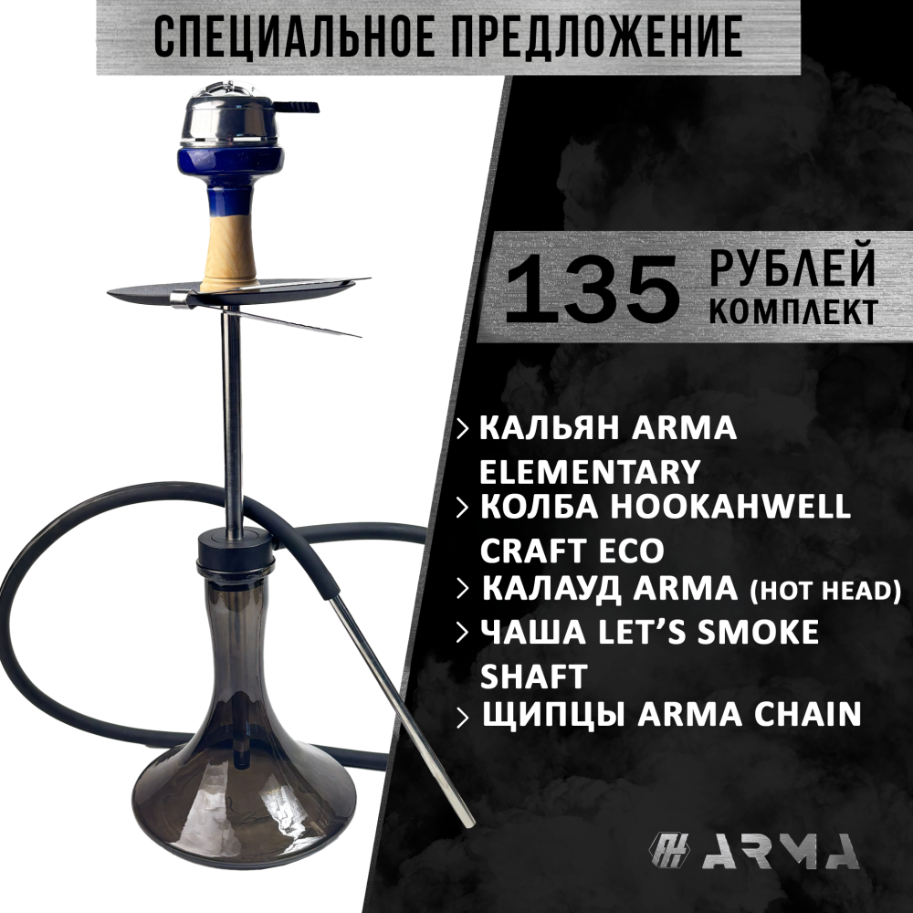 Кальян (набор) ARMA Elementary