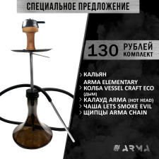 Кальян (набор) ARMA Elementary (Evil)