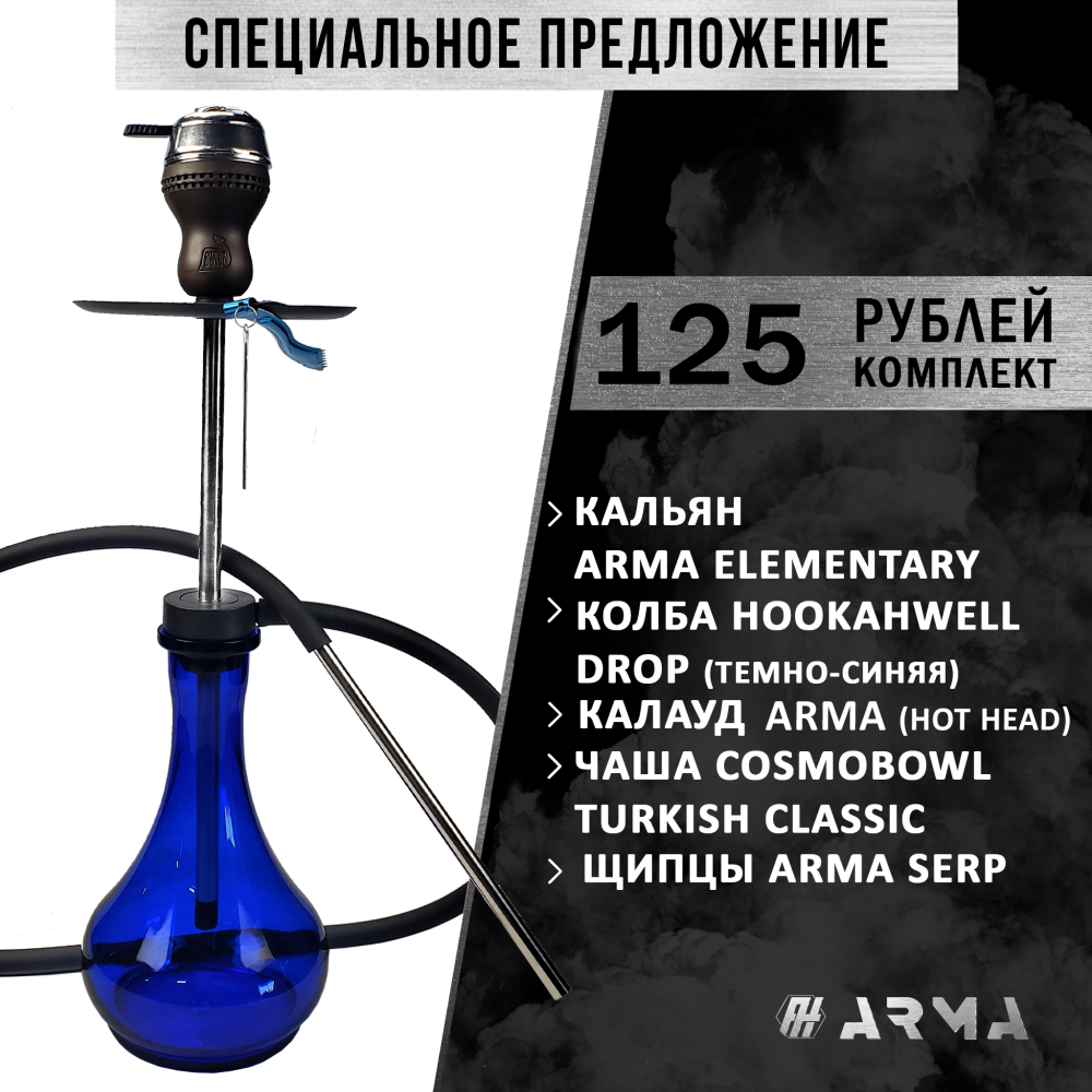 Кальян (набор) ARMA Elementary (CL) 2