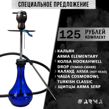 Кальян (набор) ARMA Elementary (CL) 2