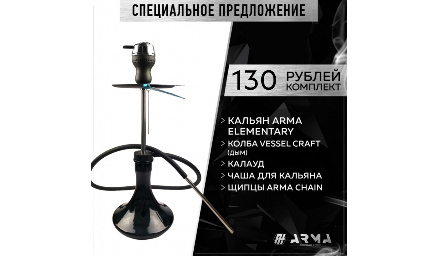 Кальян (набор) ARMA Elementary (Y) 3