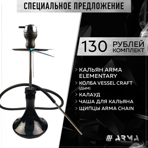 Кальян (набор) ARMA Elementary (Y) 3