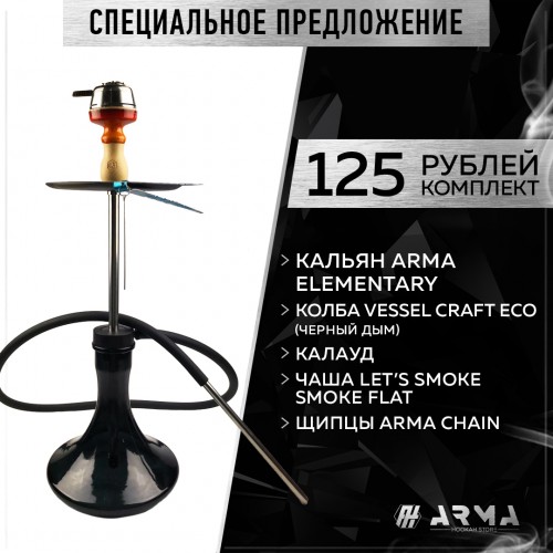 Кальян (набор) ARMA Elementary (Flat)
