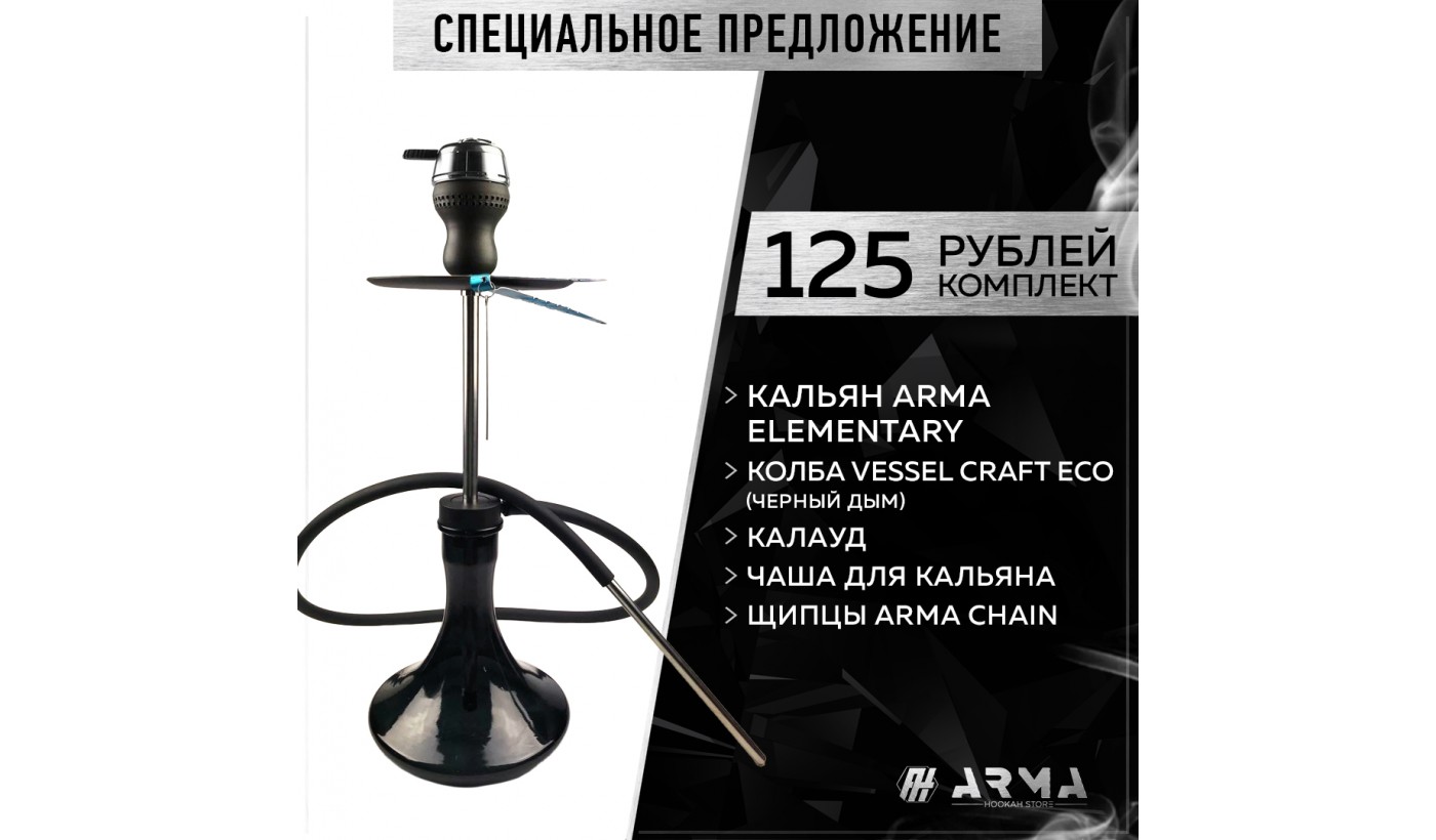 Кальян (набор) ARMA Elementary (CB)