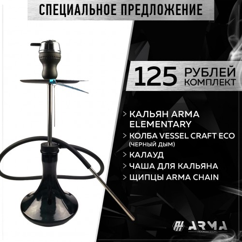 Кальян (набор) ARMA Elementary (CB)