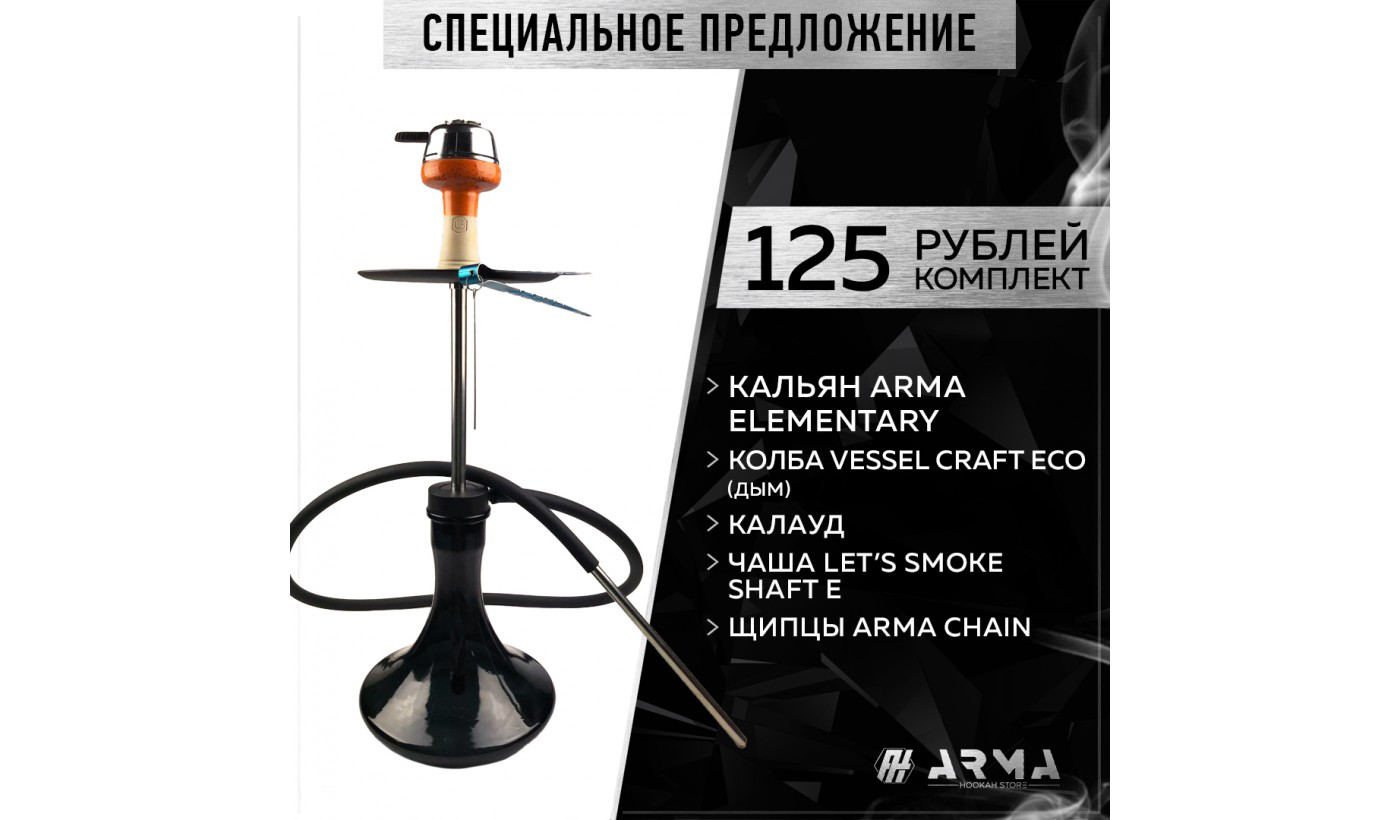 Кальян (набор) ARMA Elementary (Y) 2