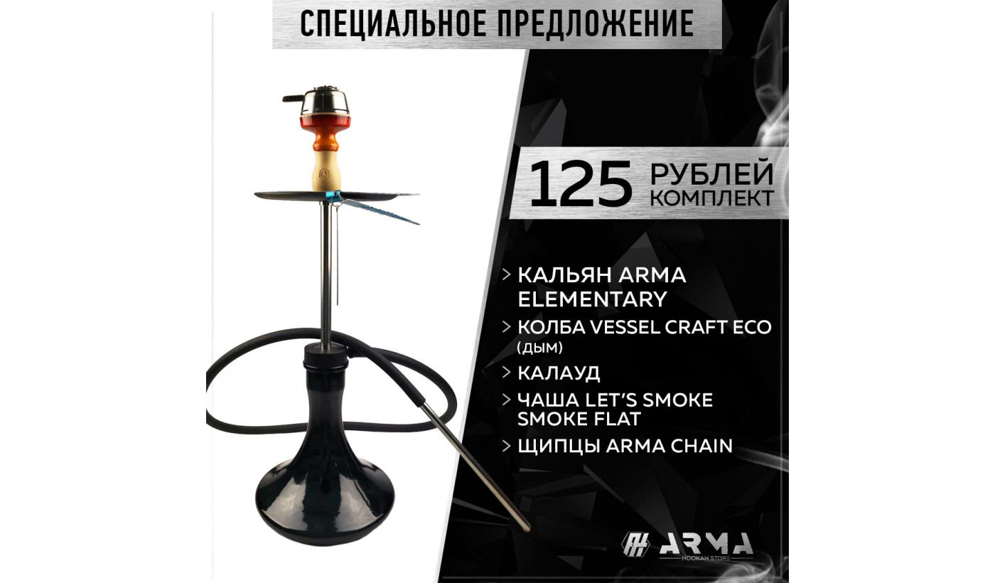 Кальян (набор) ARMA Elementary (Flat) 2