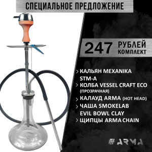 Кальян (набор) Mexanika Smoke Steam Machine A (STM A) 2 Кальян (набор) Mexanika Smoke Steam Machine A (STM A) 2