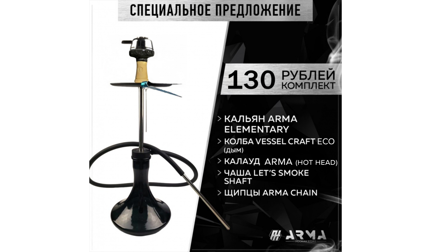 Shisha (Set) ARMA Elementary (Schwarz)