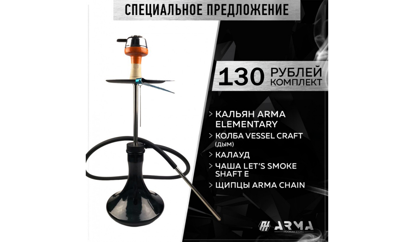 Hookah (set) ARMA Elementary (Y) 4