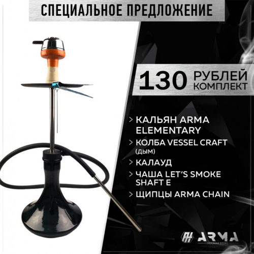 Кальян (набор) ARMA Elementary (Y) 4