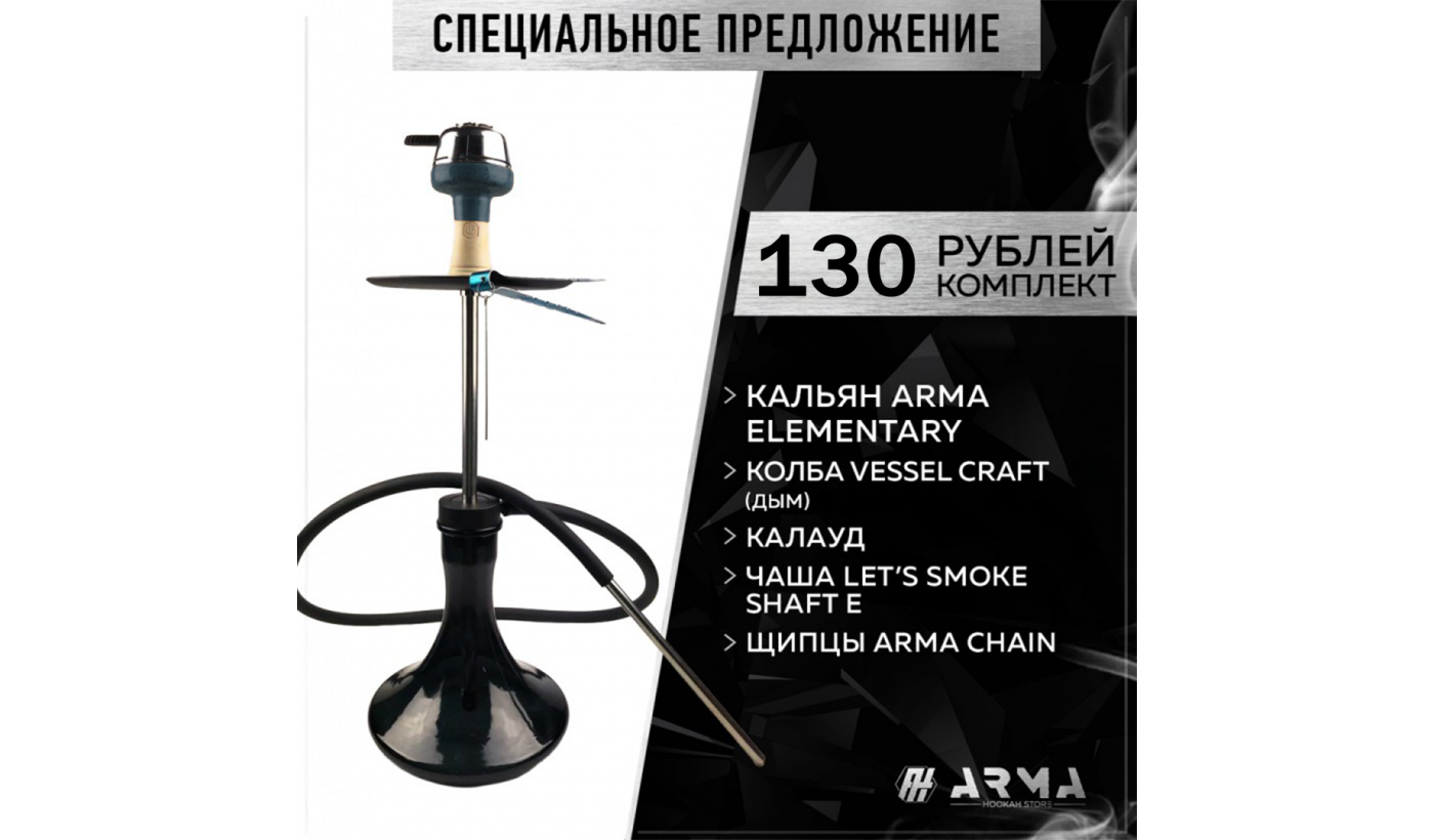 Hookah (set) ARMA Elementary (Y)