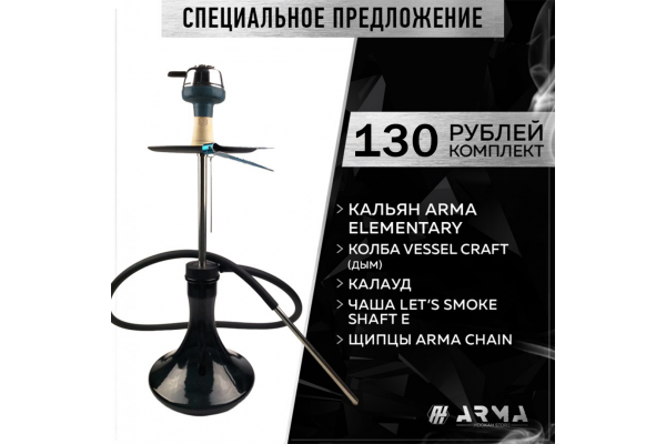 Hookah (set) ARMA Elementary (Y)