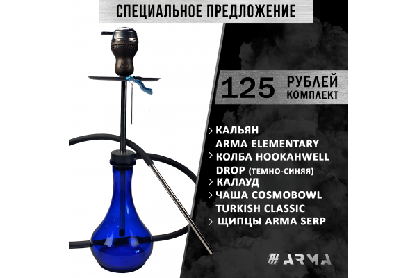 Hookah (set) ARMA Elementary (CL)