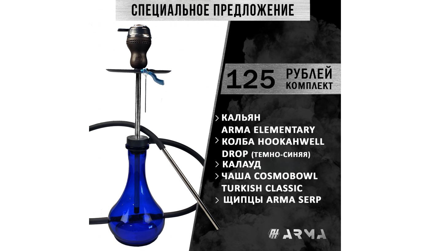 Hookah (set) ARMA Elementary (CL)