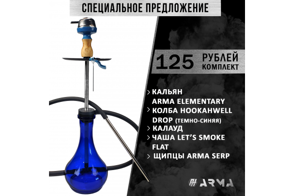 Кальян (набор) ARMA Elementary (Flat) 3