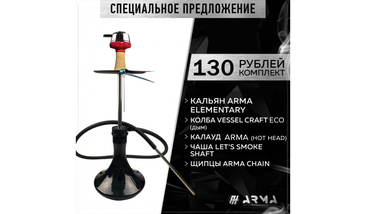 Кальян (набор) ARMA Elementary (Red)