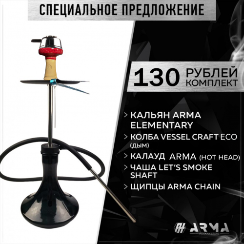 Кальян (набор) ARMA Elementary (Red)