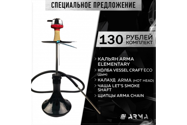 Кальян (набор) ARMA Elementary (Red)