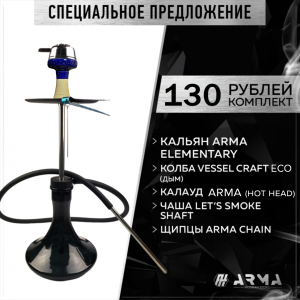 Кальян (набор) ARMA Elementary (Blue)