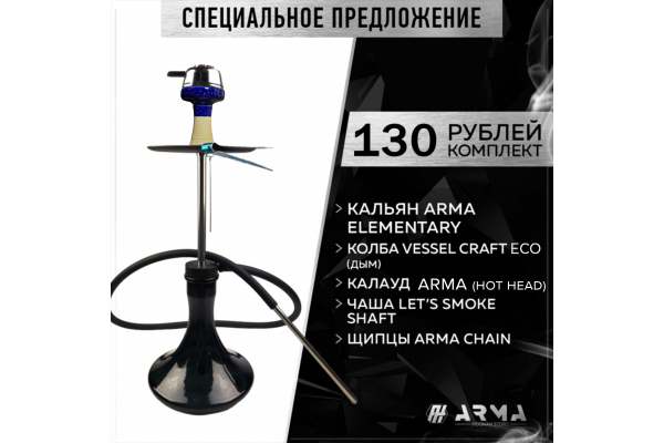 Кальян (набор) ARMA Elementary (Blue)