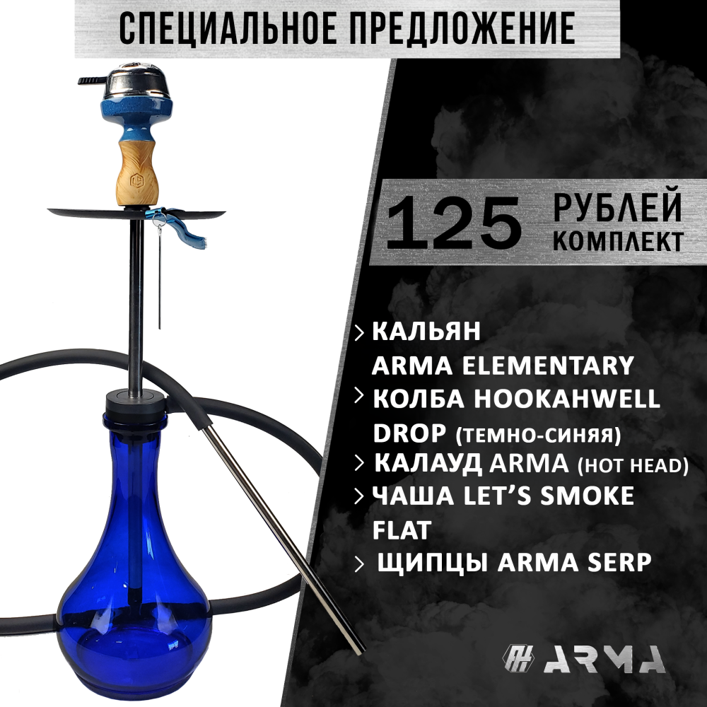 Кальян (набор) ARMA Elementary (Flat) 2
