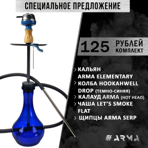 Кальян (набор) ARMA Elementary (Flat) 2