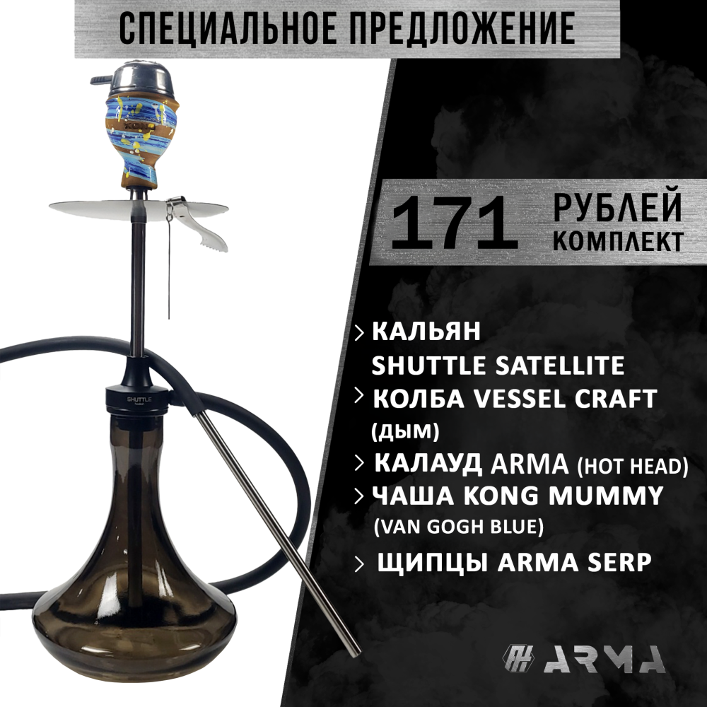 Кальян (набор) Shuttle Satellite 2