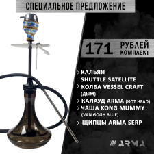 Кальян (набор) Shuttle Satellite 2